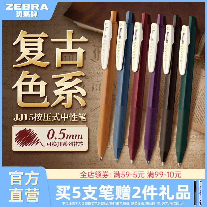 日本ZEBRA斑马官方旗舰店官网JJ15复古系列SARASA按动式中性笔彩色驼黄湖蓝黑加仑水笔可换替芯0.5笔夹限定款