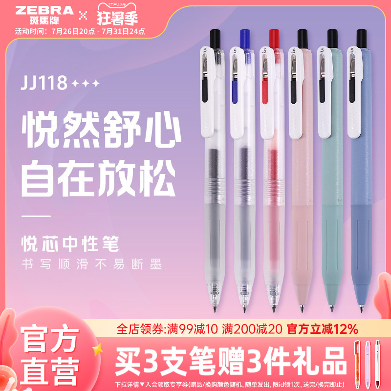 斑马JJ118按动中性笔顺滑不易断