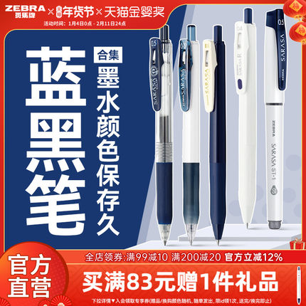 【蓝黑笔合集】日本zebra斑马旗舰店官网蓝黑中性笔墨办公签字笔