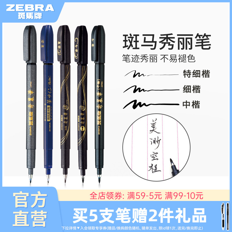 日本ZEBRA斑马官方旗舰店官网秀丽笔小楷学生专用书法练字笔软头极细中楷科学仿毛笔WF1美术签名笔柔绘笔