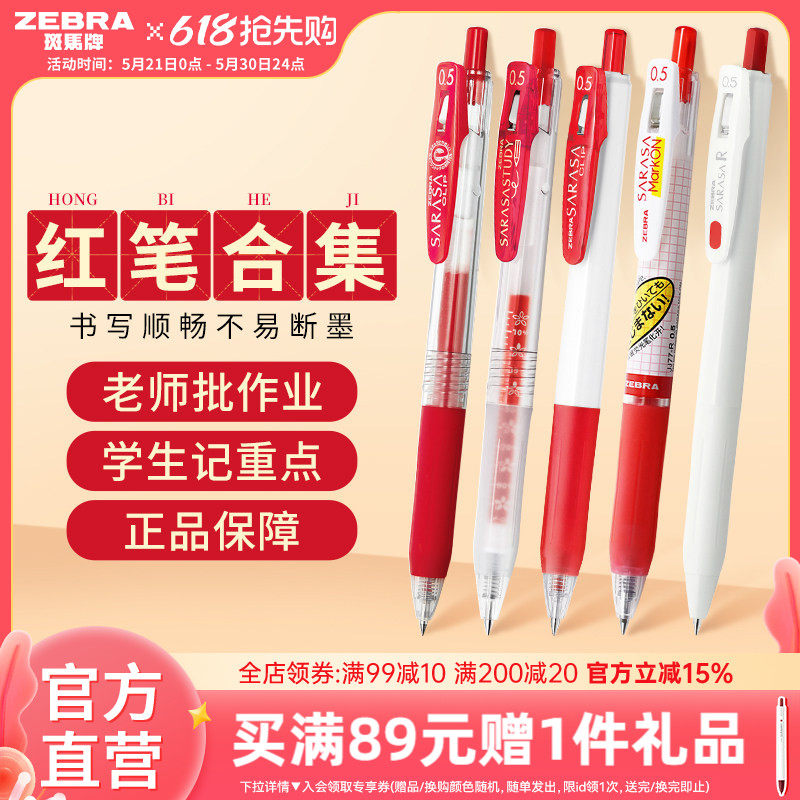 【红色中性笔合集】日本ZEBRA斑马旗舰店红色中性笔JJ15按动式笔学生老师专用送教师批改作业教师节礼物