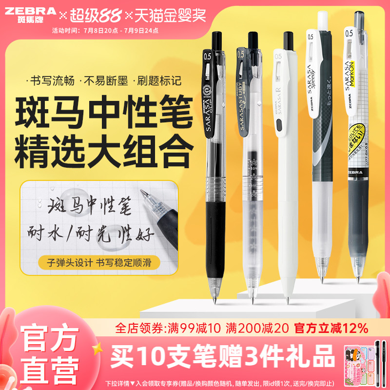 ZEBRA中性笔考试按动速干