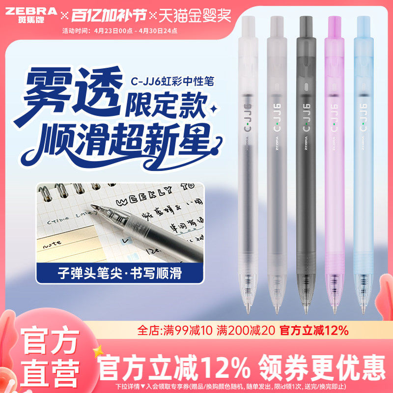 【雾透限定】zebra斑马旗舰店官网直营C-JJ6虹彩中性笔按动式日系高颜值彩色笔记专用绘画手账笔0.5mm