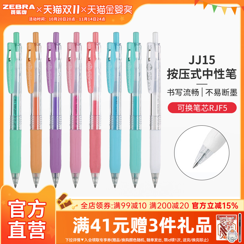 zebra斑马牌彩色jj15日系中性笔