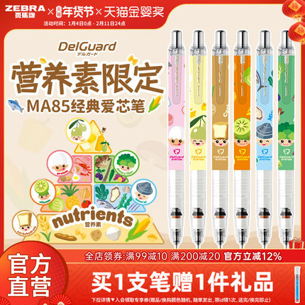 【营养素限定款】日本ZEBRA斑马官方旗舰店官网MA85自动铅笔0.5不易断芯不易断铅学生专用绘画书写delguard