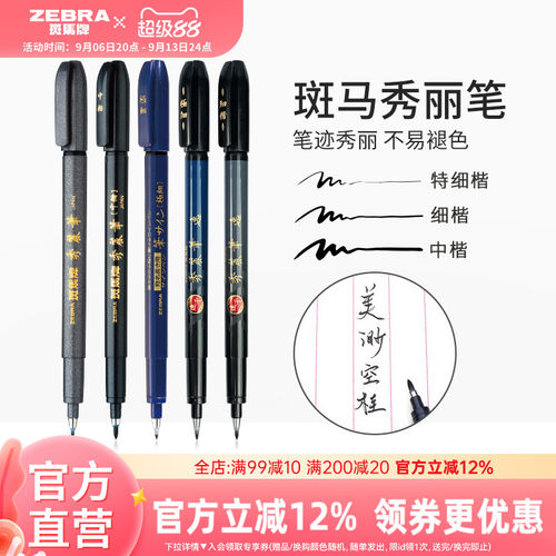 斑马彩色秀丽笔WF9小楷绘画签字