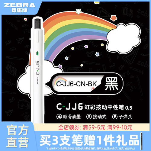 日本斑马牌C-JJ6按动式中性笔1支