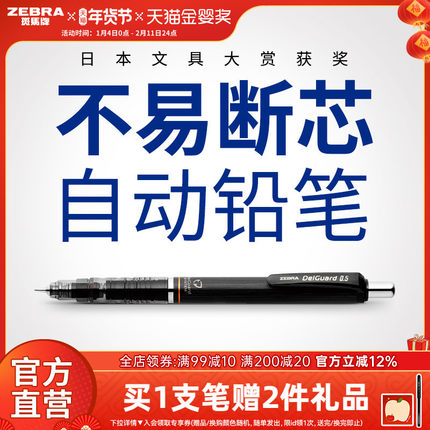 日本ZEBRA斑马官方旗舰店官网MA85自动铅笔0.5不易断芯不易断铅绘画素描一年级小学生专用书写delguard铅笔芯