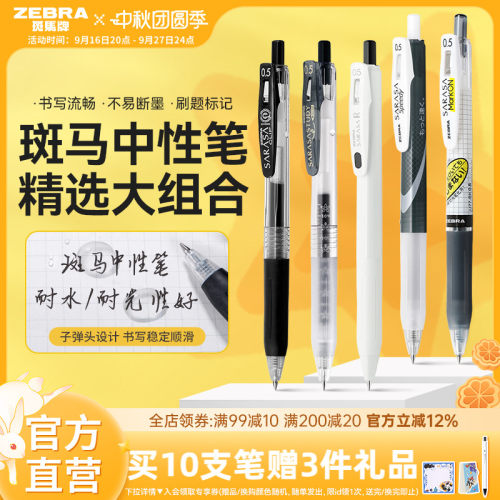 ZEBRA中性笔考试按动速干