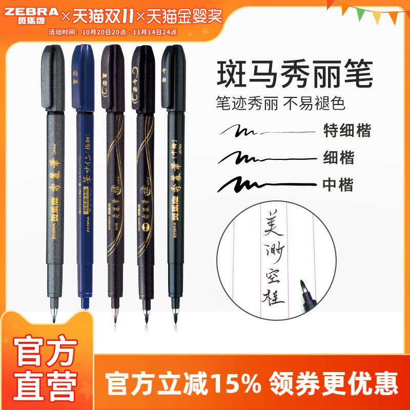 斑马彩色秀丽笔WF9小楷绘画签字