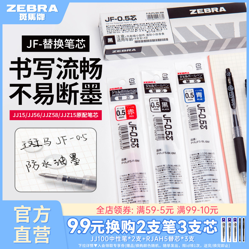 【10支】日本zebra斑马旗舰店官网直营JJ15/JJ77替换芯速干蓝红黑色JF中性笔芯0.5/0.3/0.4mm斑马中性笔替芯