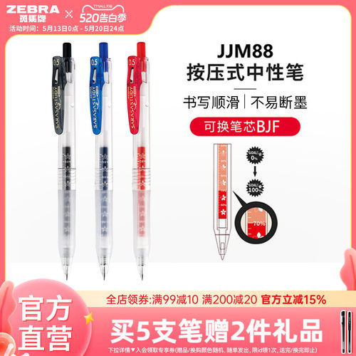 斑马牌日本jjm88按动式中性笔