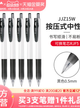 ZEBRA斑马旗舰店官网黑色中性笔JJZ15W水性笔按动式日本文具办公用品笔高颜值按动笔ins刷题考试笔0.38/0.5