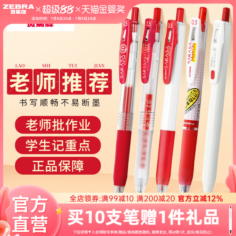 【红色中性笔合集】日本ZEBRA斑马旗舰店红色中性笔JJ15按动式笔学生老师专用送教师批改作业教师节礼物