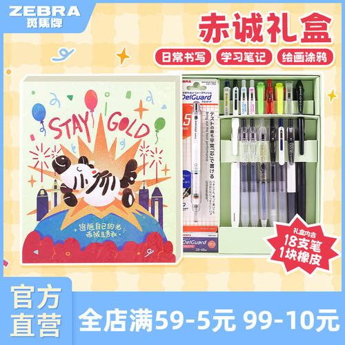 斑马赤诚礼盒18支笔混合装