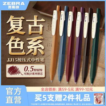 日本ZEBRA斑马官方旗舰店官网JJ15复古系列SARASA按动式中性笔彩色驼黄湖蓝黑加仑水笔可换替芯0.5笔夹限定款
