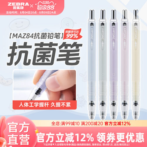 斑马MAZ84抗菌限定自动铅笔