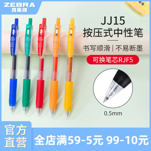 JJ15彩色文具学生用签字笔ins日系高颜值简约办公用品 日本zebra斑马官方旗舰店官网中性笔黑色按动式 单支