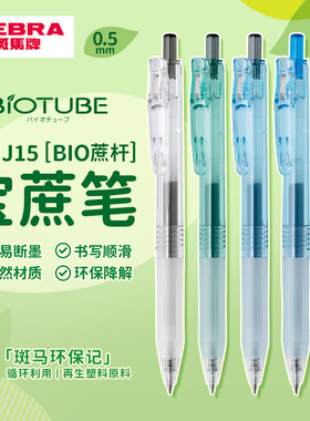 日本zebra斑马旗舰店官网直营BI-JJ15蔗杆系列中性笔按动式0.5mm黑红蓝替芯学生作业刷题做笔记黑笔高颜值