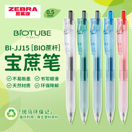 日本zebra斑马旗舰店官网直营BI-JJ15蔗杆系列中性笔按动式0.5mm黑红蓝替芯学生作业刷题做笔记黑笔高颜值