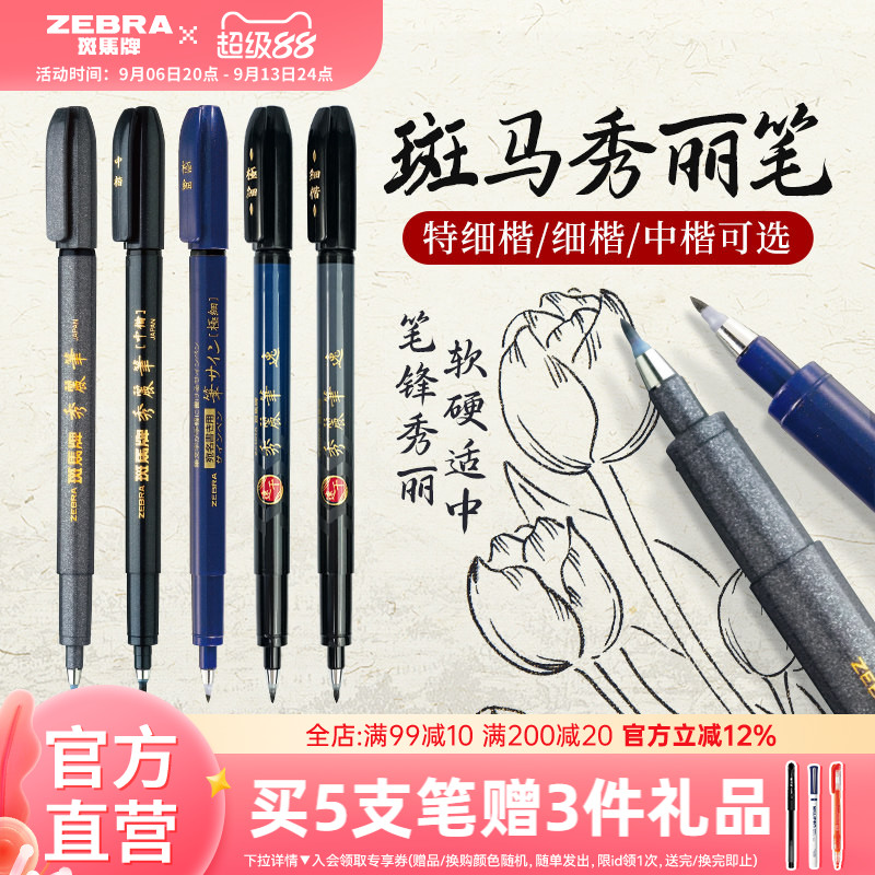日本ZEBRA斑马官方旗舰店官网秀丽笔彩色小楷学生专用书法练字笔软头极细中楷仿毛笔WF1美术签名笔柔绘笔