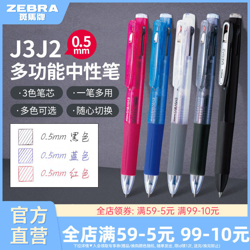 日本ZEBRA斑马牌官方J3J2多色中性笔多功能模块笔按动式三色合一黑蓝红0.5中小学生绘画彩绘画图多色做笔记