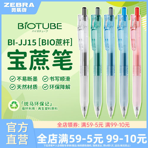 日本zebra斑马旗舰店官网直营BI-JJ15蔗杆系列中性笔按动式0.5mm黑红蓝替芯学生考试刷题做笔记黑笔高颜值