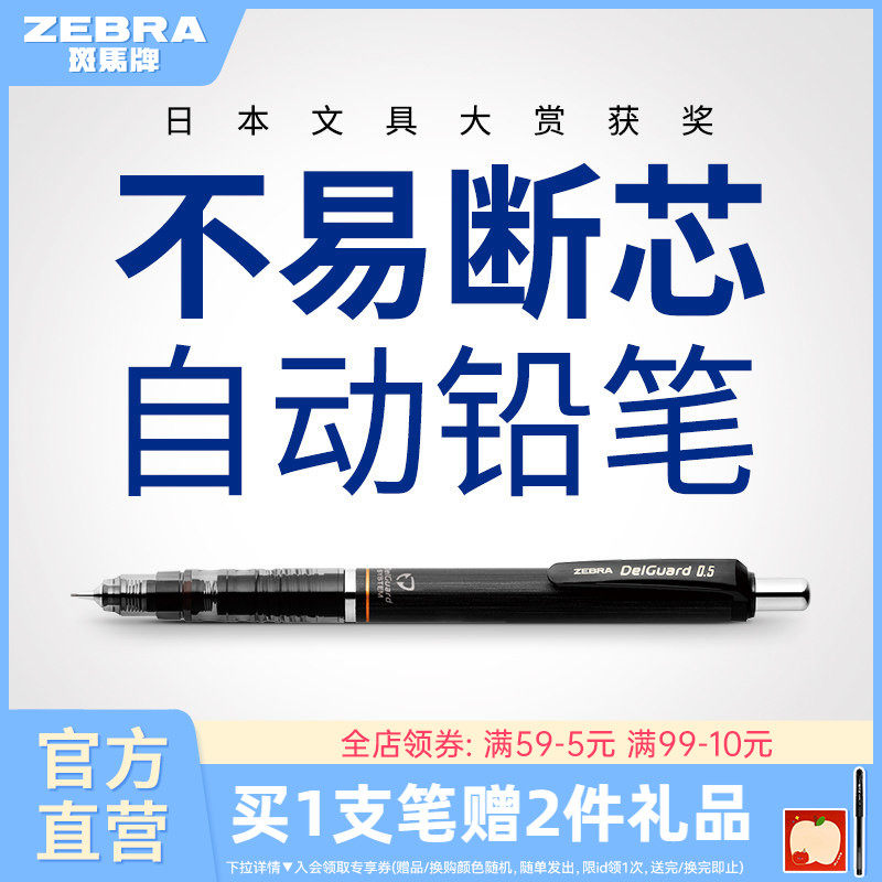 日本ZEBRA斑马官方旗舰店官网MA85自动铅笔0.5不易断芯不易断铅绘画素描一年级小学生专用书写delguard铅笔芯