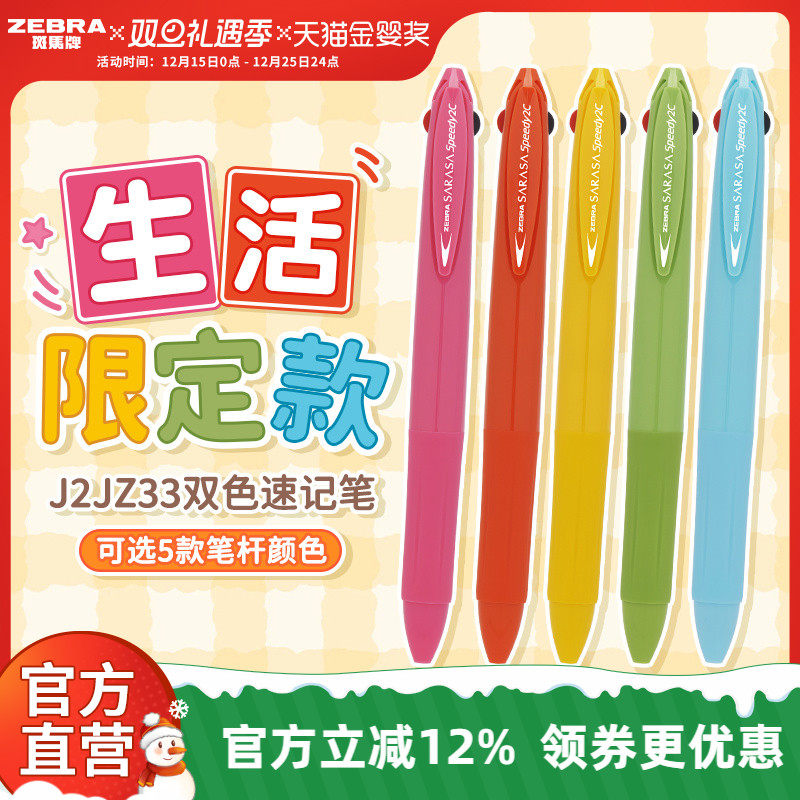 【生活限定】日本zebra斑马官方旗舰店J2JZ33多功能模块笔超速干多色中性笔笔芯红黑按动式文具学生笔二合一