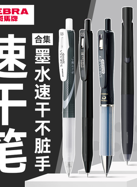 【速干合集】日本zebra斑马旗舰店官网JJZ66中性笔减振速干笔JJ29、JJZ33速干高颜值按动式黑色0.5速干可替芯