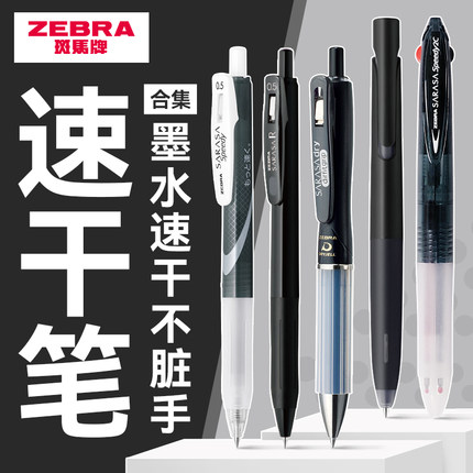 【速干合集】日本zebra斑马旗舰店官网JJZ66中性笔减振速干笔JJ29、JJZ33速干高颜值按动式黑色0.5速干可替芯