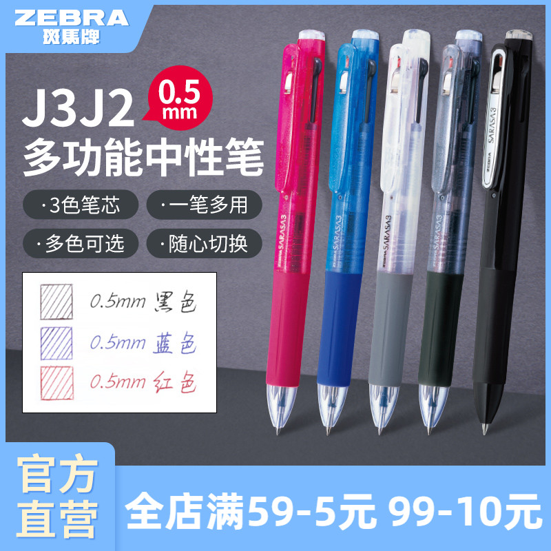 日本中性笔ZEBRA多功能按动