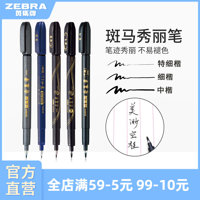 斑马秀丽笔中楷/细楷/特细楷