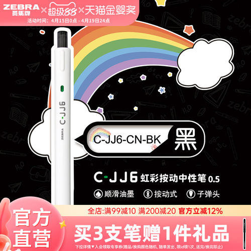 日本斑马牌C-JJ6按动式中性笔1支