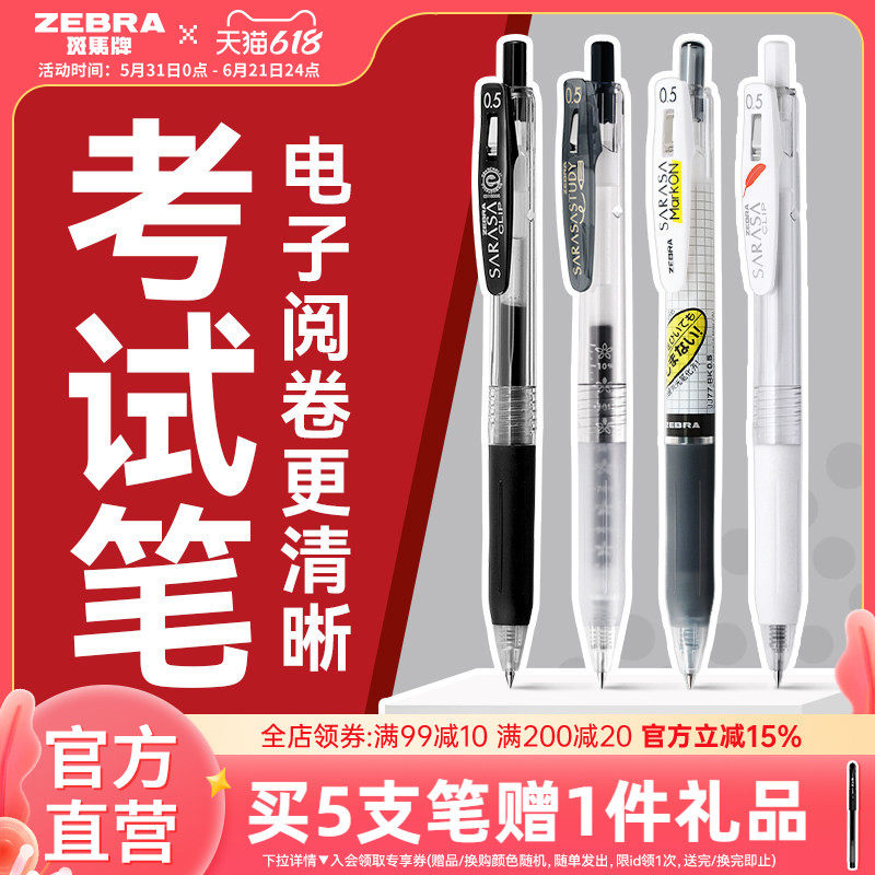 【考试合集】ZEBRA斑马官方旗舰店中性笔JJ15黑笔高考考试专用0.5套装JJM88学霸刷题笔中小学生JJ77不易洇染