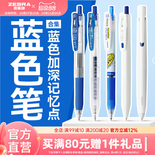 日本斑马蓝色按动中性笔合集