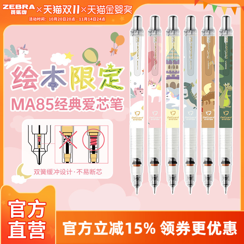 【绘本限定款】日本ZEBRA斑马官方旗舰店官网MA85自动铅笔0.5不断芯不断铅学生专用绘画素描无毒书写delguard