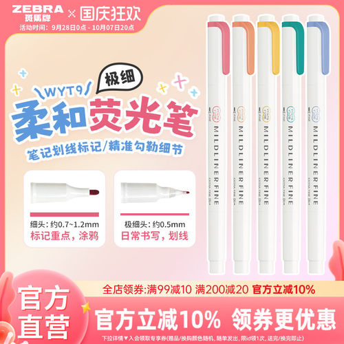日本ZEBRA斑马旗舰店官网斑马荧光笔WYT9柔和荧光笔极细MILDLINERFINE双头标记号笔学生用手账彩色划重点文具