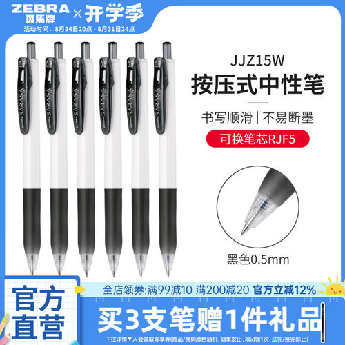 zebra斑马旗舰店官网日本中性笔