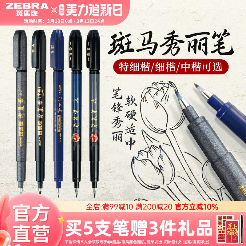 日本ZEBRA斑马官方旗舰店官网秀丽笔彩色小楷学生专用书法练字笔软头极细中楷仿毛笔WF1美术签名笔柔绘笔