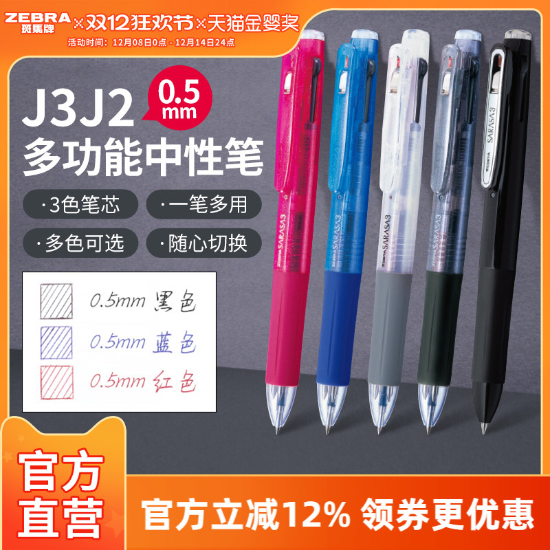 日本中性笔ZEBRA多功能按动