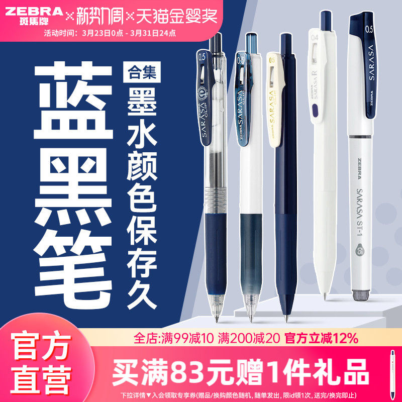 【蓝黑笔合集】日本zebra斑马旗舰店官网蓝黑中性笔墨办公签字笔