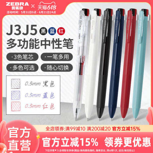 日本J3J5多色中性笔ZEBRA按动