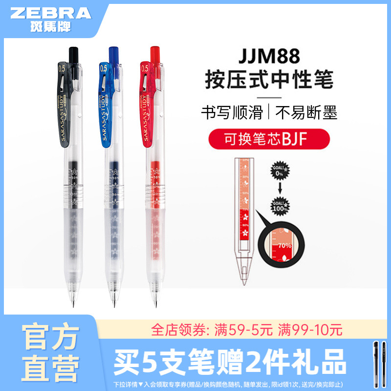 斑马牌日本jjm88按动式中性笔