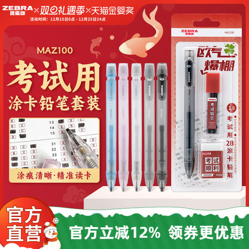日本ZEBRA斑马官方旗舰店MAZ100考试用涂卡铅笔套装2B铅笔文具考试专用中高考答题卡专用笔四六级研究生考试