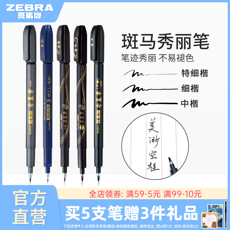 日本ZEBRA斑马官方旗舰店官网秀丽笔小楷学生专用书法练字笔软头极细中楷科学仿毛笔WF1美术签名笔柔绘笔