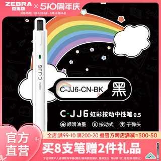 【动物限定彩虹笔】zebra斑马旗舰店官网直营C-JJ6虹彩中性笔0.5mm简约日系高颜值8色彩虹手账笔黑色按动式笔