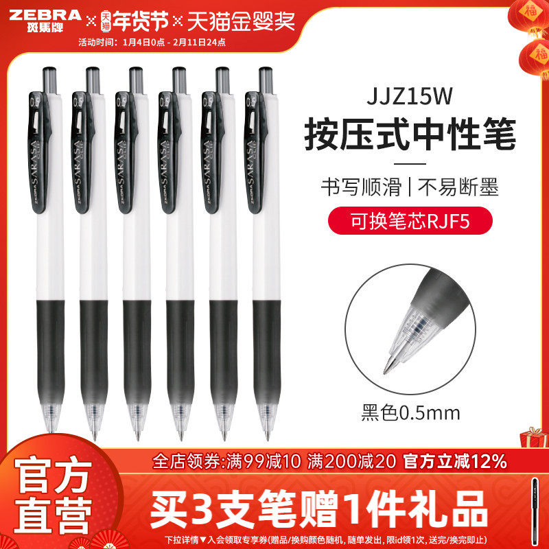 ZEBRA斑马旗舰店官网黑色中性笔JJZ15W水性笔按动式日本文具办公用品笔高颜值按动笔ins刷题考试笔0.38/0.5,文具电教/文化用品/商务用品,中性笔,淘宝优惠券,粉丝福利购,淘宝优惠卷