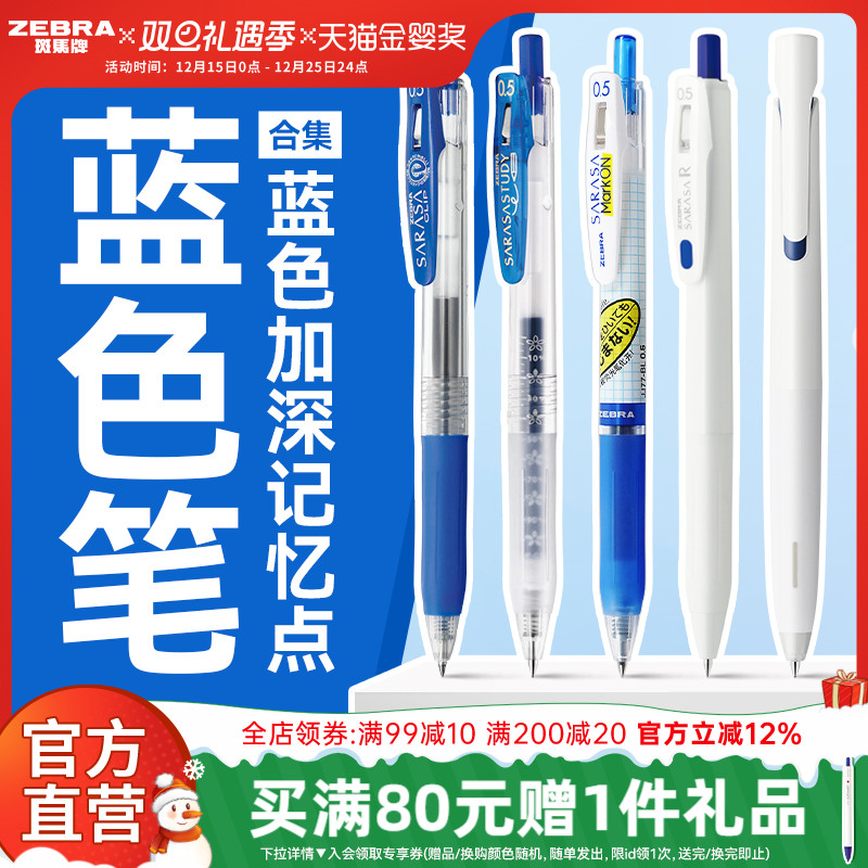 【蓝色笔合集】日本zebra斑马旗舰店官网蓝色中性笔办公签字笔学生刷题圆珠笔蓝色按动笔