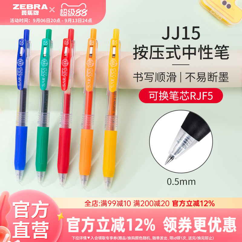 【单支】日本zebra斑马官方旗舰店官网中性笔黑色按动式JJ15彩色文具学生用签字笔ins日系高颜值简约办公用品